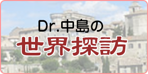 Dr.中島の世界探訪